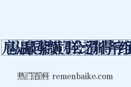 扈从温泉同紫微黄门群公泛渭川得齐字组词是什么意思的图片
